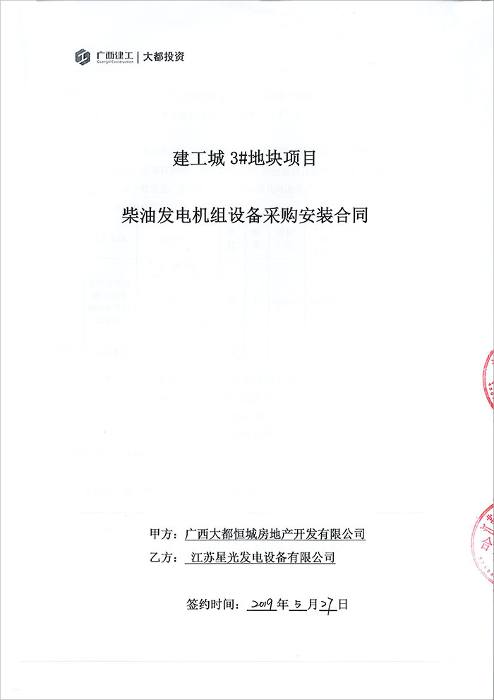 建工城3号地块项目648KW柴油发电机采购