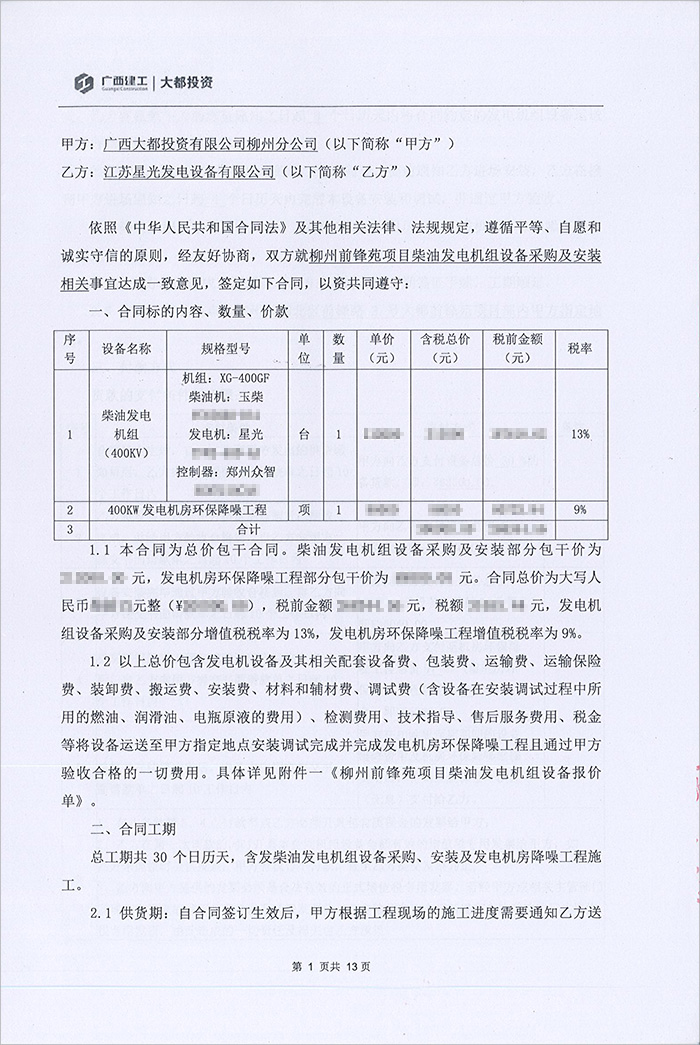 柳州前峰苑项目400KW柴油发电机组采购