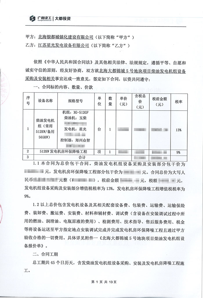 北海大都锦城项目玉柴柴油发电机组采购