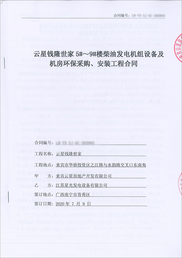 600KW柴油发电机组及机房环保工程合同