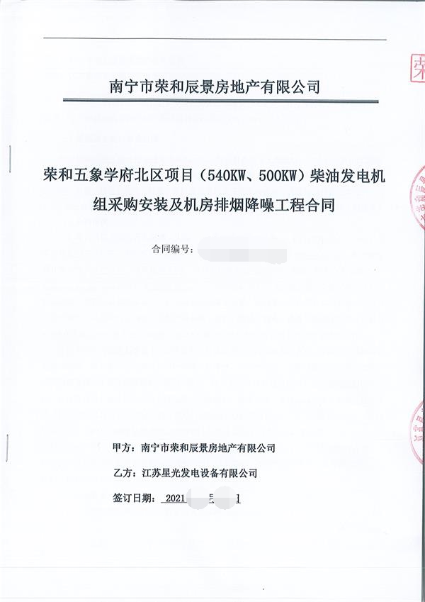 祝贺我公司为荣和五象学府北区项目供应540KW\500KW上柴发电机组