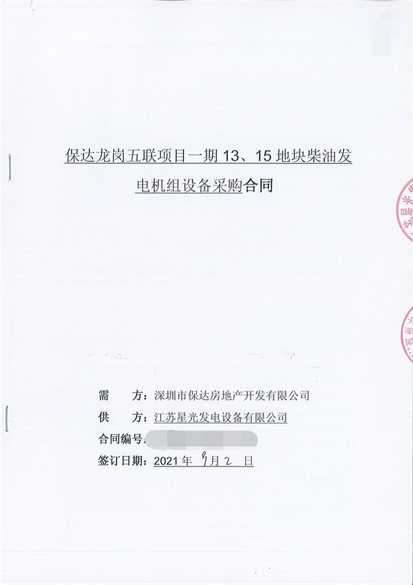 J9九游会签订深圳市保达房地产开发有限公司2台1000KW柴油发电机组