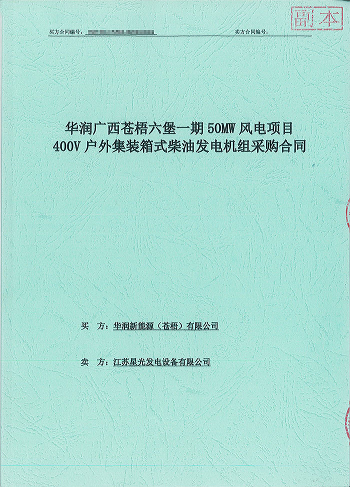 华润广西苍梧六堡风电项目150KW沃尔沃集装箱式柴油发电机组